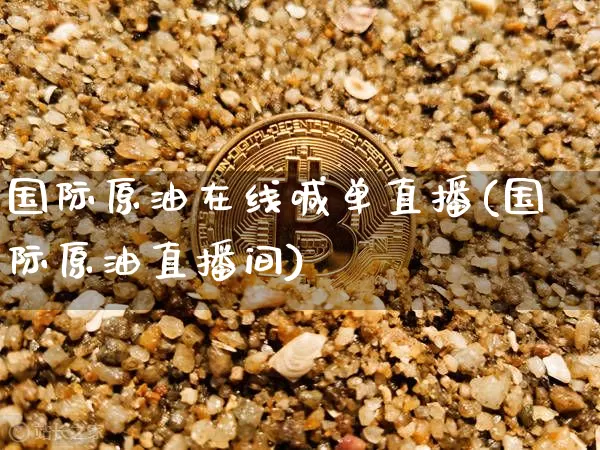 国际原油在线喊单直播(国际原油直播间)_https://www.dcjwmf.com_中金所_第1张
