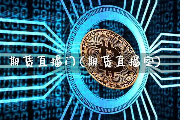 期货直播门(期货直播室)_https://www.dcjwmf.com_上期所_第1张
