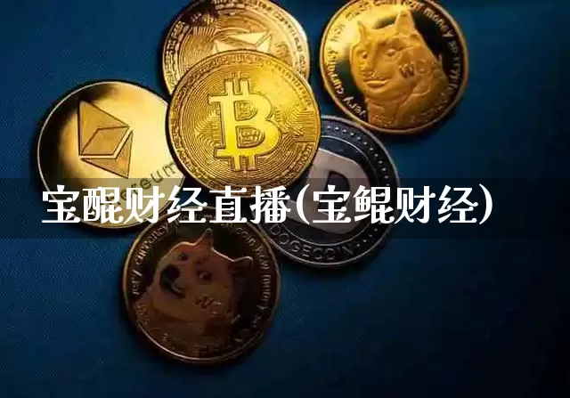 宝醌财经直播(宝鲲财经)_https://www.dcjwmf.com_广期所_第1张