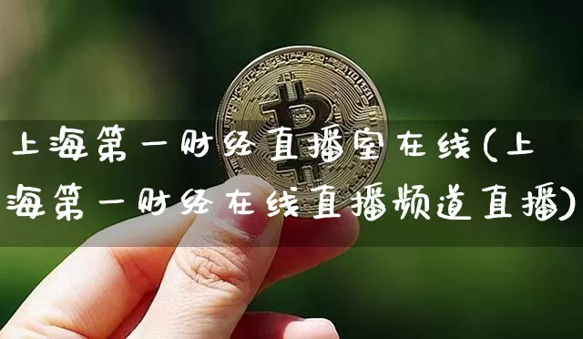 上海第一财经直播室在线(上海第一财经在线直播频道直播)_https://www.dcjwmf.com_上期所_第1张