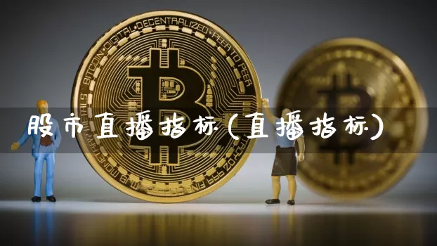 股市直播指标(直播指标)_https://www.dcjwmf.com_郑商所_第1张