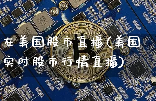 在美国股市直播(美国实时股市行情直播)_https://www.dcjwmf.com_中金所_第1张