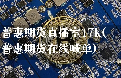 普惠期货直播室17k(普惠期货在线喊单)_https://www.dcjwmf.com_广期所_第1张