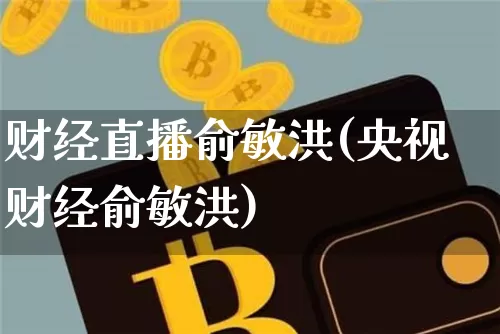 财经直播俞敏洪(央视财经俞敏洪)_https://www.dcjwmf.com_广期所_第1张