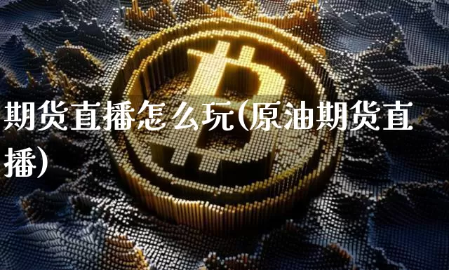 期货直播怎么玩(原油期货直播)_https://www.dcjwmf.com_郑商所_第1张