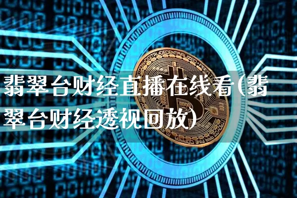 翡翠台财经直播在线看(翡翠台财经透视回放)_https://www.dcjwmf.com_大商所_第1张