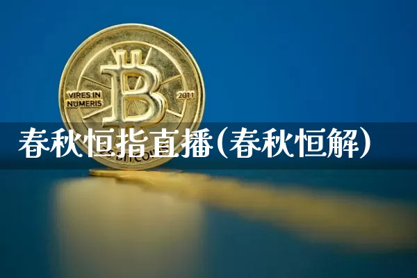 春秋恒指直播(春秋恒解)_https://www.dcjwmf.com_上期所_第1张