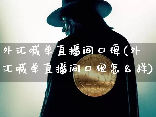 外汇喊单直播间口碑(外汇喊单直播间口碑怎么样)_https://www.dcjwmf.com_上期所_第1张