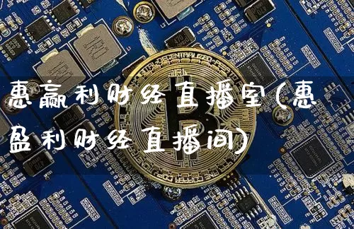 惠赢利财经直播室(惠盈利财经直播间)_https://www.dcjwmf.com_大商所_第1张