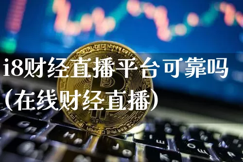 i8财经直播平台可靠吗(在线财经直播)_https://www.dcjwmf.com_郑商所_第1张