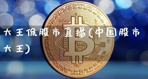 大王侃股市直播(中国股市大王)_https://www.dcjwmf.com_中金所_第1张