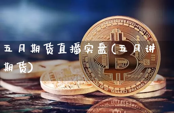 五月期货直播实盘(五月讲期货)_https://www.dcjwmf.com_上期能源_第1张