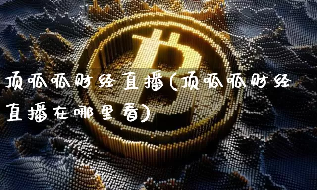 顶呱呱财经直播(顶呱呱财经直播在哪里看)_https://www.dcjwmf.com_上期所_第1张