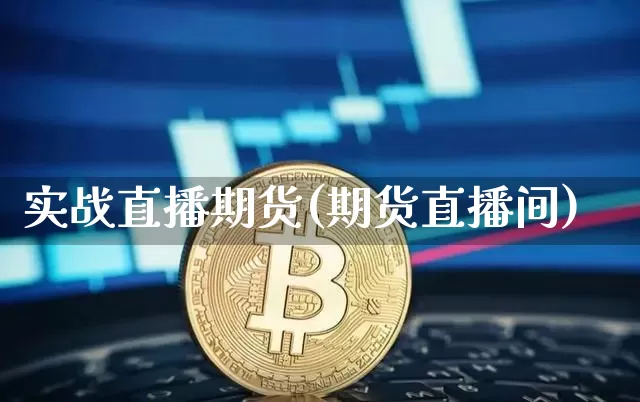 实战直播期货(期货直播间)_https://www.dcjwmf.com_广期所_第1张
