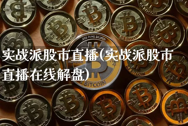 实战派股市直播(实战派股市直播在线解盘)_https://www.dcjwmf.com_大商所_第1张