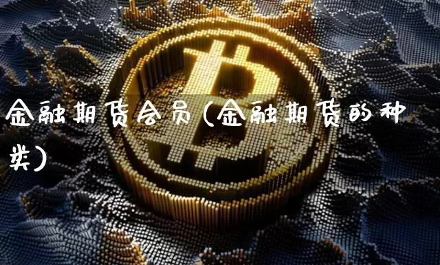 金融期货会员(金融期货的种类)_https://www.dcjwmf.com_中金所_第1张
