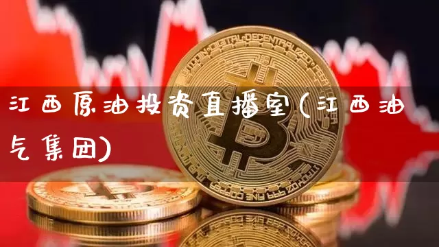 江西原油投资直播室(江西油气集团)_https://www.dcjwmf.com_郑商所_第1张