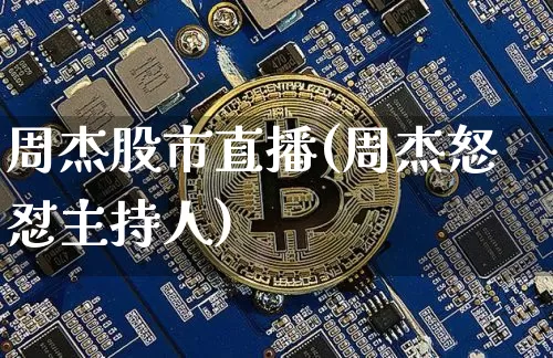 周杰股市直播(周杰怒怼主持人)_https://www.dcjwmf.com_上期能源_第1张