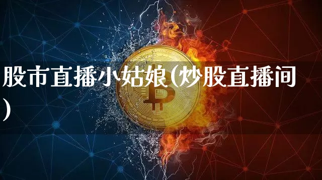 股市直播小姑娘(炒股直播间)_https://www.dcjwmf.com_上期所_第1张