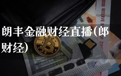 朗丰金融财经直播(郎财经)_https://www.dcjwmf.com_上期所_第1张