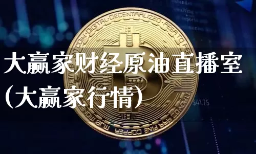 大赢家财经原油直播室(大赢家行情)_https://www.dcjwmf.com_上期所_第1张