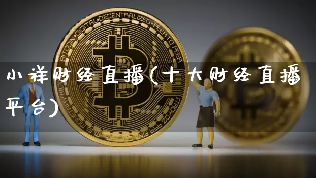 小祥财经直播(十大财经直播平台)_https://www.dcjwmf.com_广期所_第1张