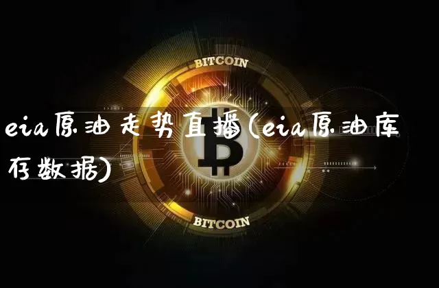 eia原油走势直播(eia原油库存数据)_https://www.dcjwmf.com_郑商所_第1张