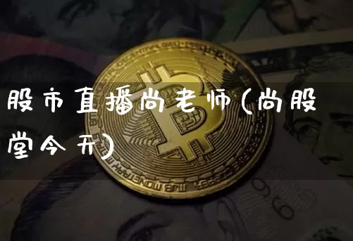 股市直播尚老师(尚股堂今天)_https://www.dcjwmf.com_上期所_第1张