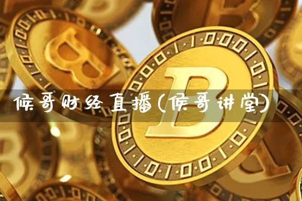 候哥财经直播(侯哥讲堂)_https://www.dcjwmf.com_上期所_第1张