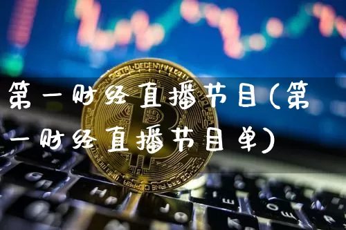 第一财经直播节目(第一财经直播节目单)_https://www.dcjwmf.com_广期所_第1张