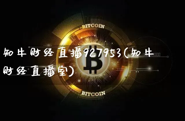 知牛财经直播927953(知牛财经直播室)_https://www.dcjwmf.com_上期所_第1张