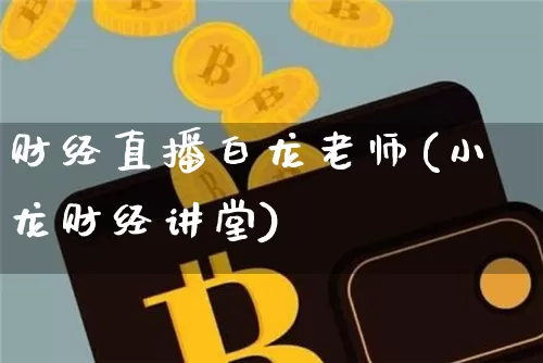 财经直播白龙老师(小龙财经讲堂)_https://www.dcjwmf.com_上期所_第1张