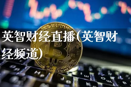 英智财经直播(英智财经频道)_https://www.dcjwmf.com_广期所_第1张