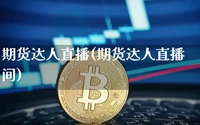 期货达人直播(期货达人直播间)_https://www.dcjwmf.com_中金所_第1张