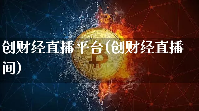 创财经直播平台(创财经直播间)_https://www.dcjwmf.com_上期所_第1张