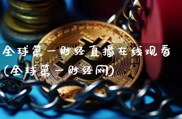 全球第一财经直播在线观看(全球第一财经网)_https://www.dcjwmf.com_中金所_第1张