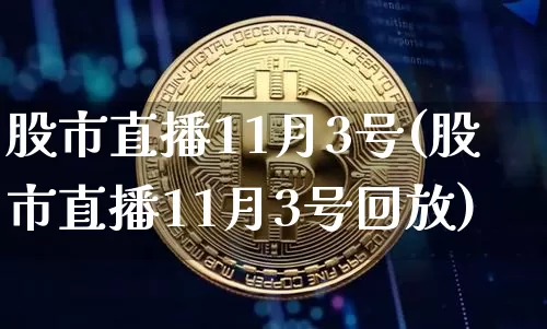 股市直播11月3号(股市直播11月3号回放)_https://www.dcjwmf.com_郑商所_第1张
