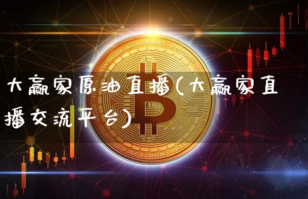 大赢家原油直播(大赢家直播交流平台)_https://www.dcjwmf.com_上期所_第1张