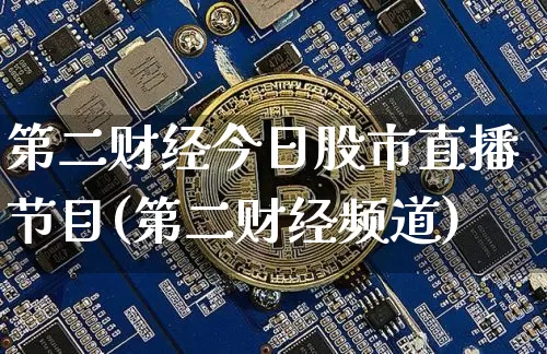 第二财经今日股市直播节目(第二财经频道)_https://www.dcjwmf.com_上期所_第1张