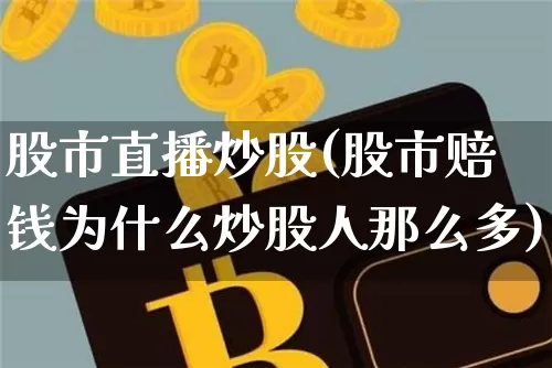 股市直播炒股(股市赔钱为什么炒股人那么多)_https://www.dcjwmf.com_广期所_第1张