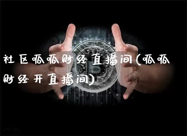 社区呱呱财经直播间(呱呱财经开直播间)_https://www.dcjwmf.com_广期所_第1张