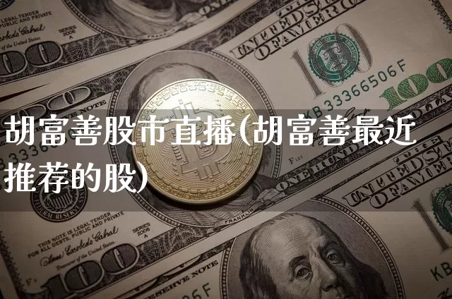 胡富善股市直播(胡富善最近推荐的股)_https://www.dcjwmf.com_中金所_第1张
