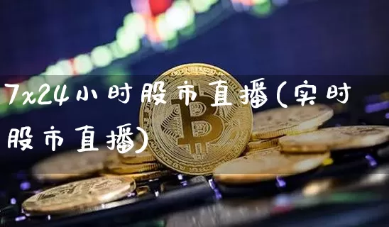 7x24小时股市直播(实时股市直播)_https://www.dcjwmf.com_中金所_第1张