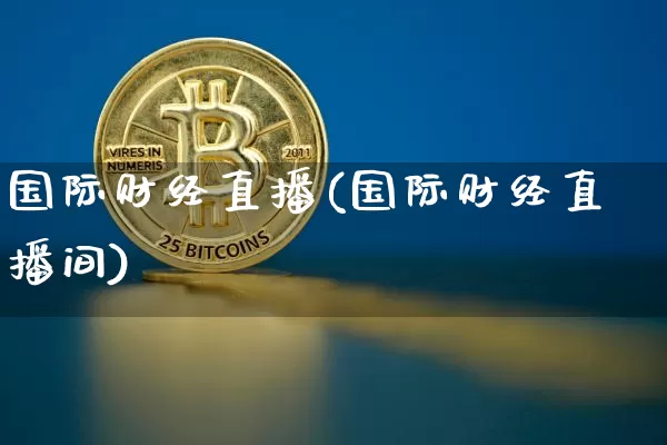 国际财经直播(国际财经直播间)_https://www.dcjwmf.com_广期所_第1张
