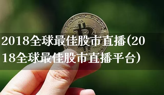 2018全球最佳股市直播(2018全球最佳股市直播平台)_https://www.dcjwmf.com_中金所_第1张