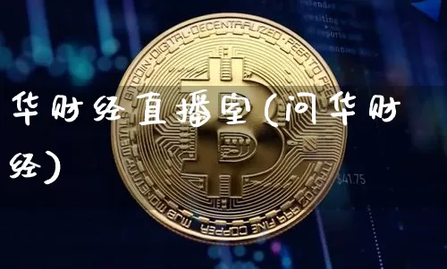 华财经直播室(问华财经)_https://www.dcjwmf.com_上期所_第1张
