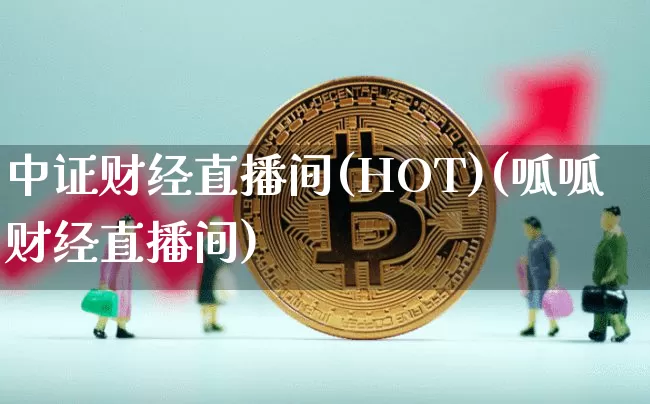 中证财经直播间(HOT)(呱呱财经直播间)_https://www.dcjwmf.com_中金所_第1张