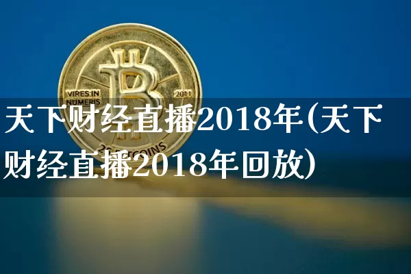 天下财经直播2018年(天下财经直播2018年回放)_https://www.dcjwmf.com_上期所_第1张