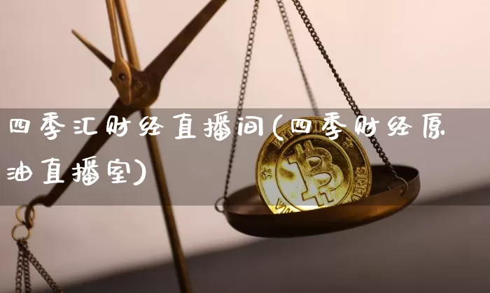 四季汇财经直播间(四季财经原油直播室)_https://www.dcjwmf.com_郑商所_第1张