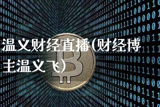 温义财经直播(财经博主温义飞)_https://www.dcjwmf.com_广期所_第1张